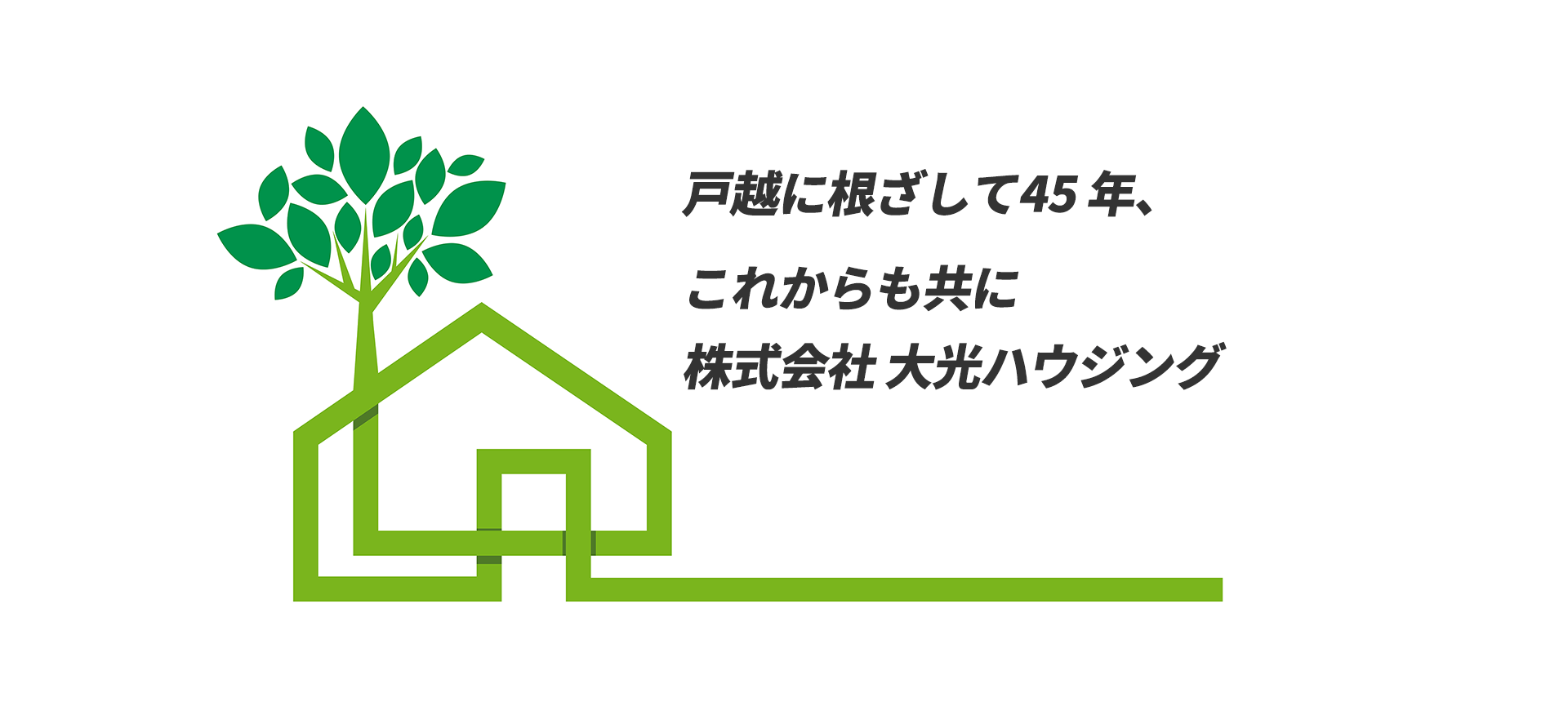 地域親しまれ 応援される 不動産会社
大光ハウジング